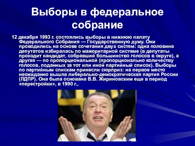 Выборы в федеральное собрание 12 декабря 1993 г. состоялись выборы в нижнюю