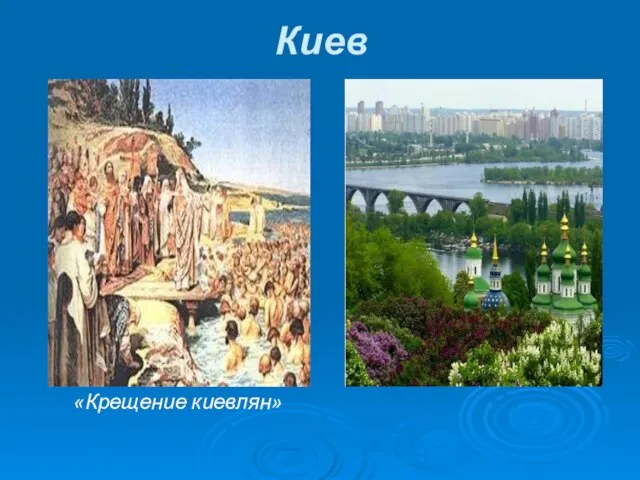 Киев «Крещение киевлян»