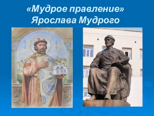 «Мудрое правление» Ярослава Мудрого