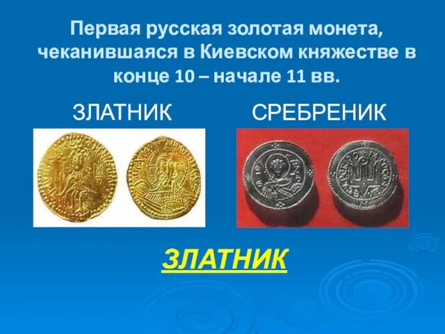 Первая русская золотая монета, чеканившаяся в Киевском княжестве в конце 10 –