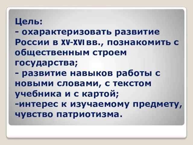 Цель: - охарактеризовать развитие России в XV-XVI вв., познакомить с общественным строем