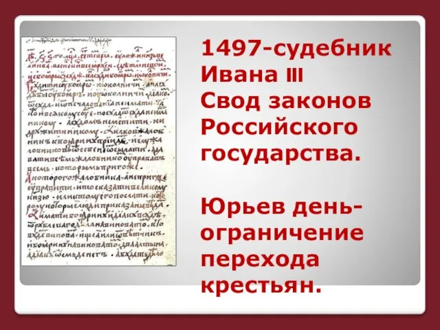 1497-судебник Ивана III Свод законов Российского государства. Юрьев день-ограничение перехода крестьян.