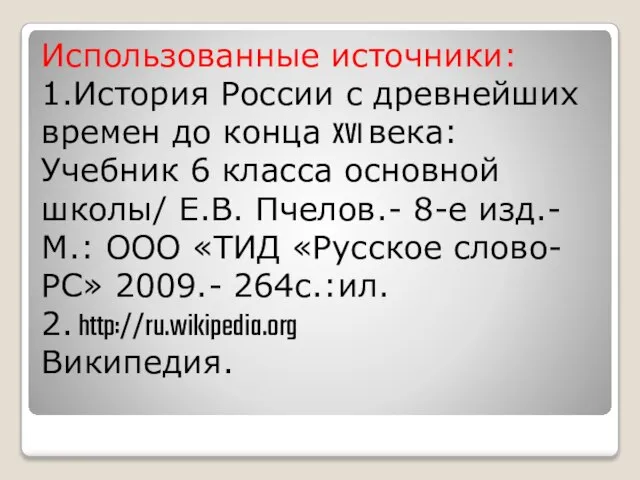 Использованные источники: 1.История России с древнейших времен до конца XVI века: Учебник