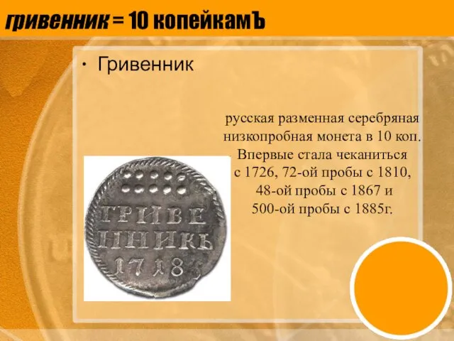 гривенник = 10 копейкамЪ Гривенник русская разменная серебряная низкопробная монета в 10