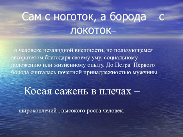 Сам с ноготок, а борода с локоток– о человеке незавидной внешности, но