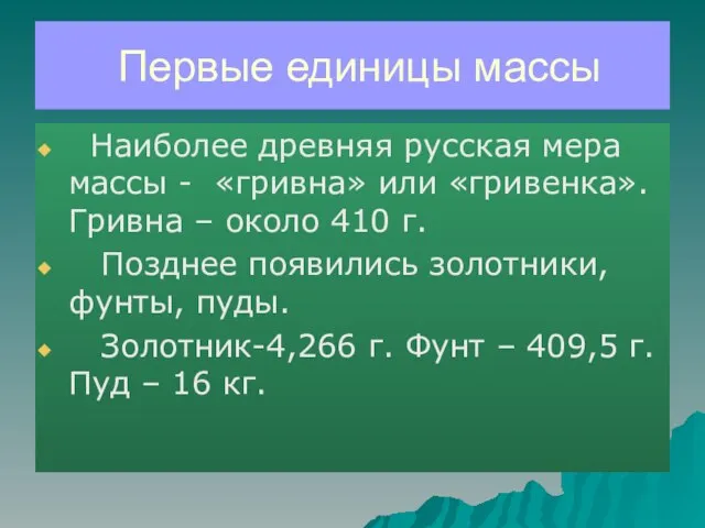 Первые единицы массы Наиболее древняя русская мера массы - «гривна» или «гривенка».Гривна