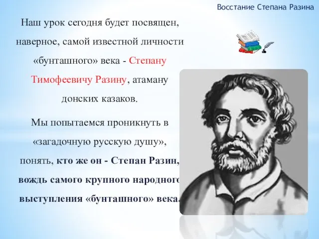 Восстание Степана Разина Наш урок сегодня будет посвящен, наверное, самой известной личности