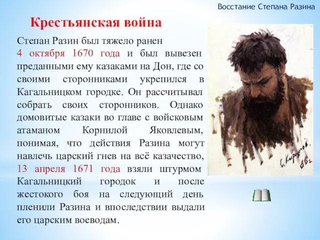 Крестьянская война Восстание Степана Разина Степан Разин был тяжело ранен 4 октября