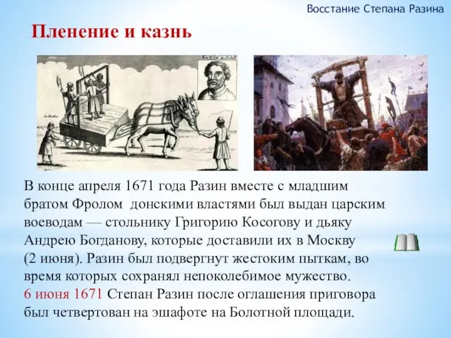 Пленение и казнь Восстание Степана Разина В конце апреля 1671 года Разин