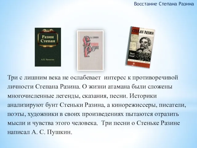 Три с лишним века не ослабевает интерес к противоречивой личности Степана Разина.