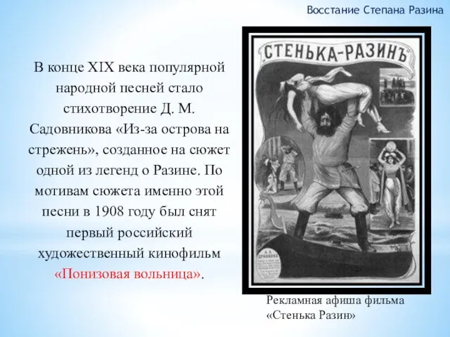 В конце XIX века популярной народной песней стало стихотворение Д. М. Садовникова