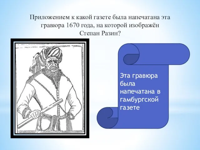 Приложением к какой газете была напечатана эта гравюра 1670 года, на которой