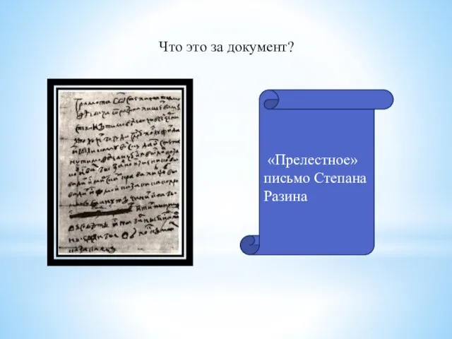 Что это за документ? «Прелестное» письмо Степана Разина