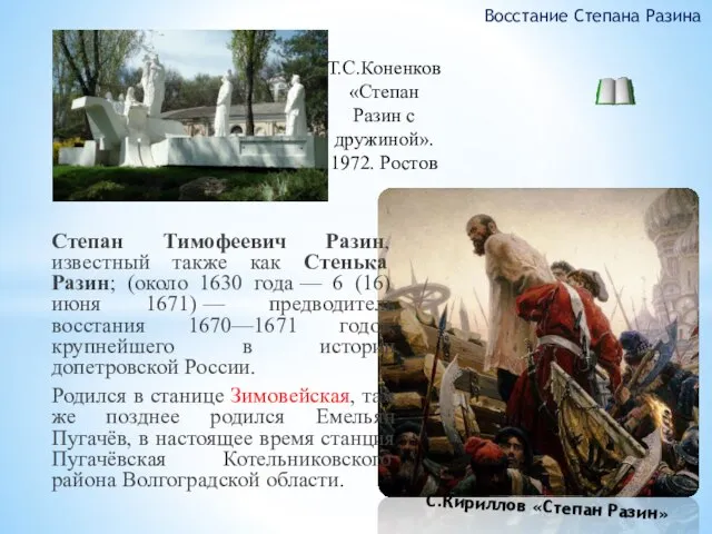 Степан Тимофеевич Разин, известный также как Стенька Разин; (около 1630 года —