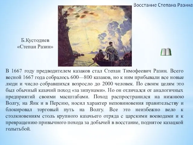 В 1667 году предводителем казаков стал Степан Тимофеевич Разин. Всего весной 1667