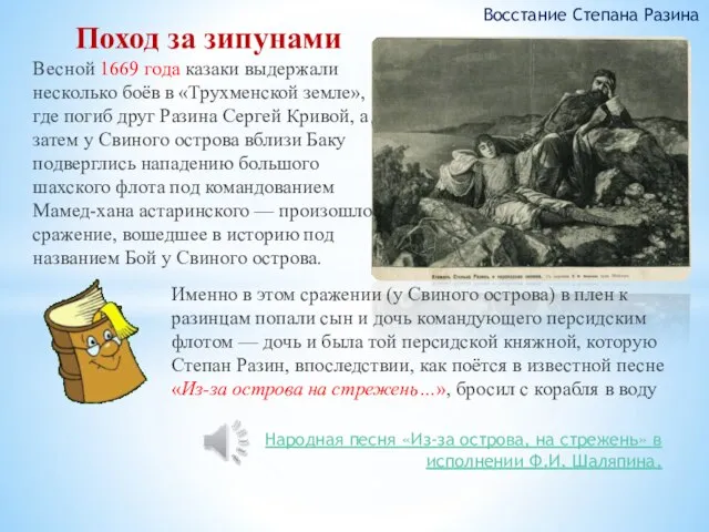 Весной 1669 года казаки выдержали несколько боёв в «Трухменской земле», где погиб