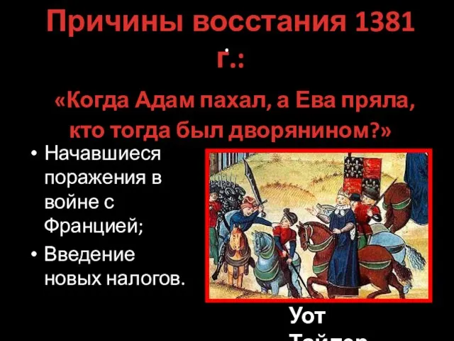 . Начавшиеся поражения в войне с Францией; Введение новых налогов. Причины восстания