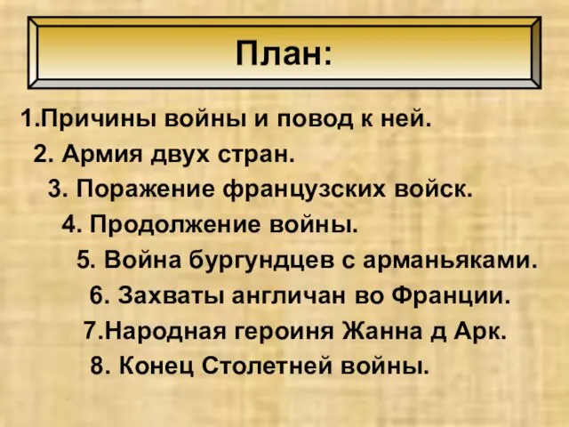 1.Причины войны и повод к ней. 2. Армия двух стран. 3. Поражение