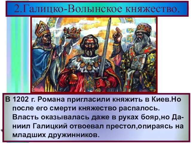 В 1202 г. Романа пригласили княжить в Киев.Но после его смерти княжество