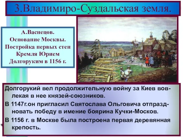 Долгорукий вел продолжительную войну за Киев вов-лекая в нее князей-союзников. В 1147г.он