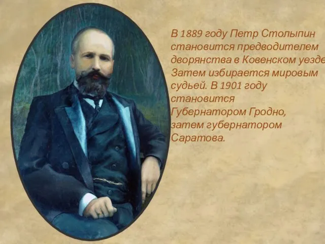 В 1889 году Петр Столыпин становится предводителем дворянства в Ковенском уезде. Затем