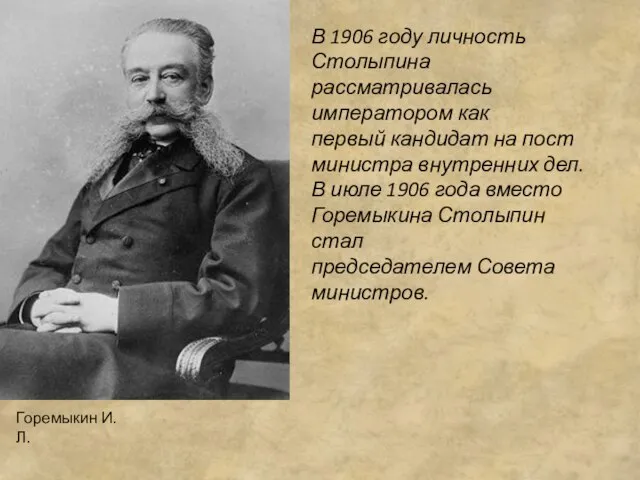 В 1906 году личность Столыпина рассматривалась императором как первый кандидат на пост
