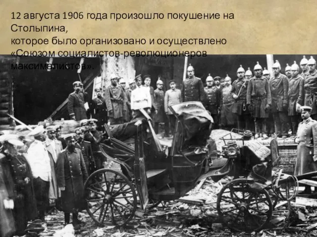 12 августа 1906 года произошло покушение на Столыпина, которое было организовано и осуществлено «Союзом социалистов-революционеров максималистов».