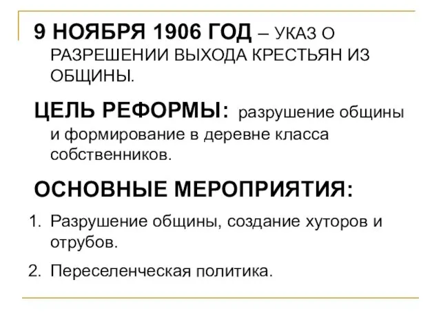 9 НОЯБРЯ 1906 ГОД – УКАЗ О РАЗРЕШЕНИИ ВЫХОДА КРЕСТЬЯН ИЗ ОБЩИНЫ.