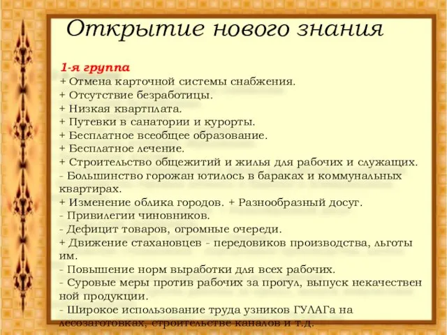 Открытие нового знания 1-я группа + Отмена карточной системы снабжения. + Отсутствие