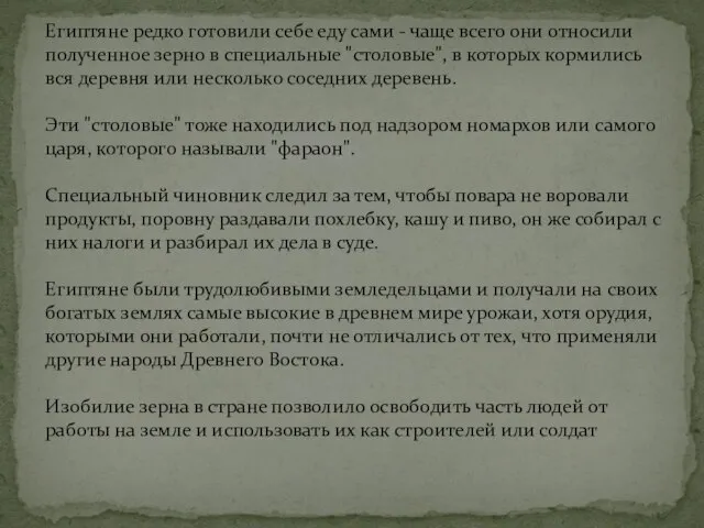 Египтяне редко готовили себе еду сами - чаще всего они относили полученное