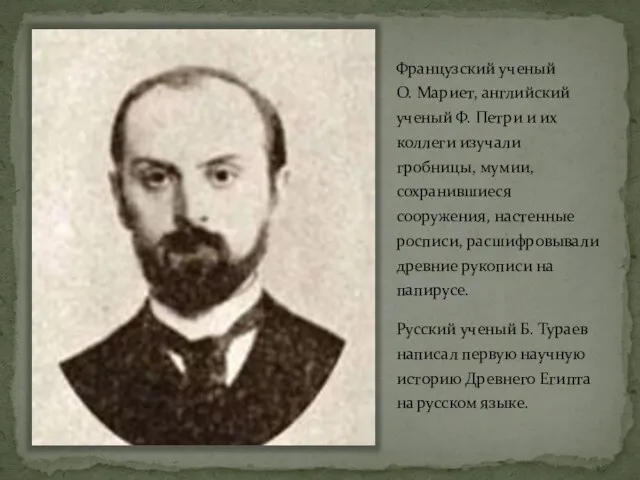 Французский ученый О. Мариет, английский ученый Ф. Петри и их коллеги изучали