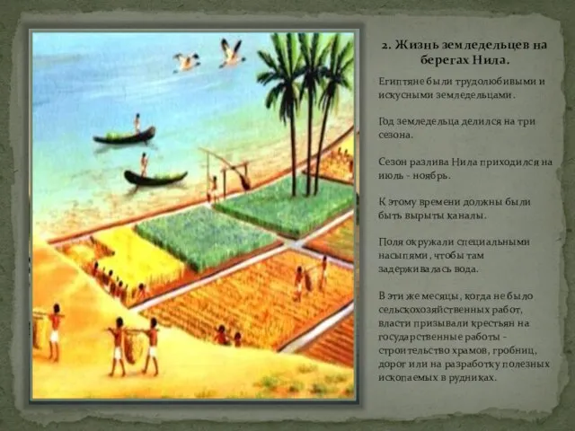 2. Жизнь земледельцев на берегax Нила. Египтяне были трудолюбивыми и искусными земледельцами.