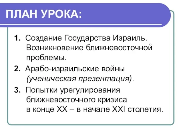 ПЛАН УРОКА: 1. Создание Государства Израиль. Возникновение ближневосточной проблемы. 2. Арабо-израильские войны