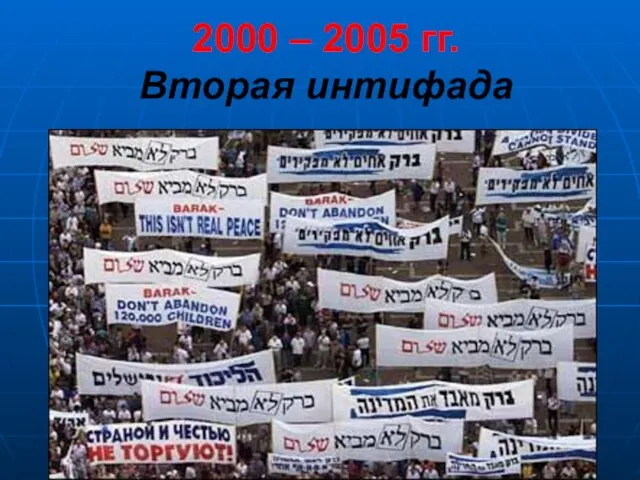 2000 – 2005 гг. Вторая интифада