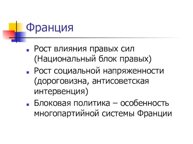 Франция Рост влияния правых сил (Национальный блок правых) Рост социальной напряженности (дороговизна,