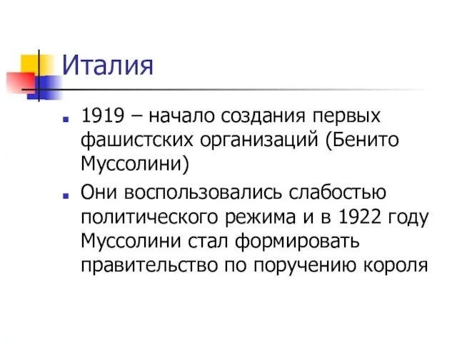 Италия 1919 – начало создания первых фашистских организаций (Бенито Муссолини) Они воспользовались