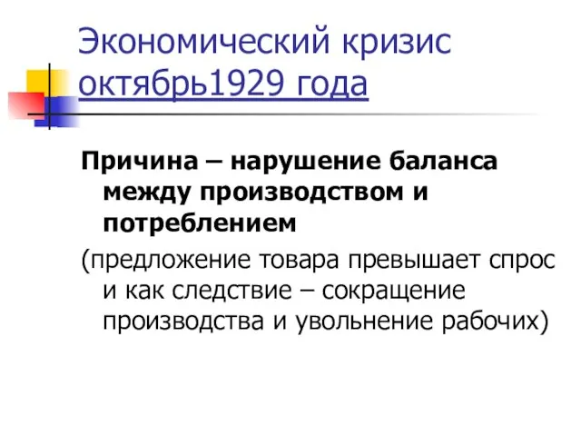 Экономический кризис октябрь1929 года Причина – нарушение баланса между производством и потреблением