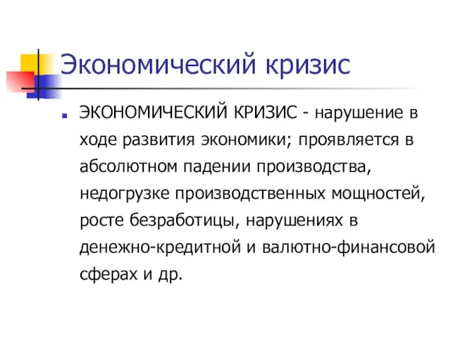 Экономический кризис ЭКОНОМИЧЕСКИЙ КРИЗИС - нарушение в ходе развития экономики; проявляется в