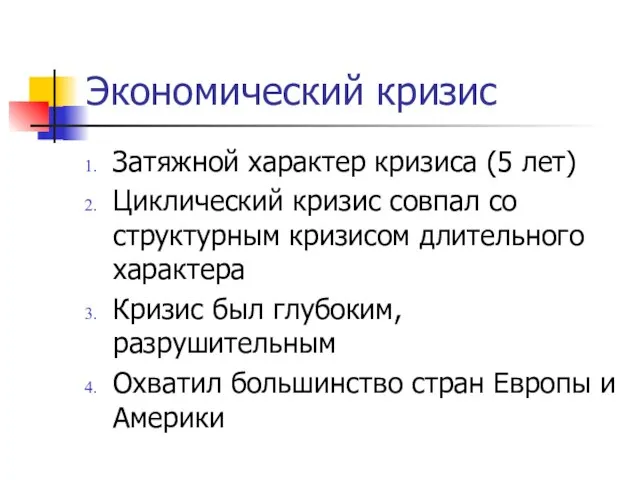 Экономический кризис Затяжной характер кризиса (5 лет) Циклический кризис совпал со структурным