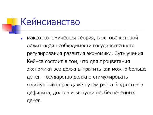 Кейнсианство макроэкономическая теория, в основе которой лежит идея необходимости государственного регулирования развития