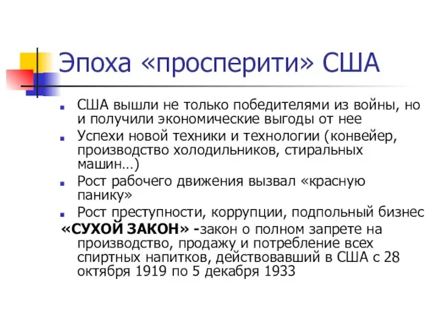 Эпоха «просперити» США США вышли не только победителями из войны, но и