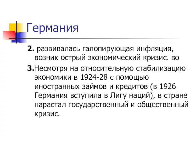 Германия 2. развивалась галопирующая инфляция, возник острый экономический кризис. во 3.Несмотря на