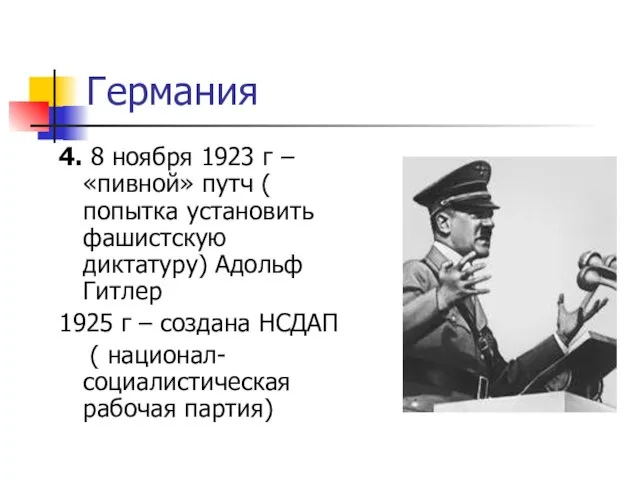 Германия 4. 8 ноября 1923 г – «пивной» путч ( попытка установить