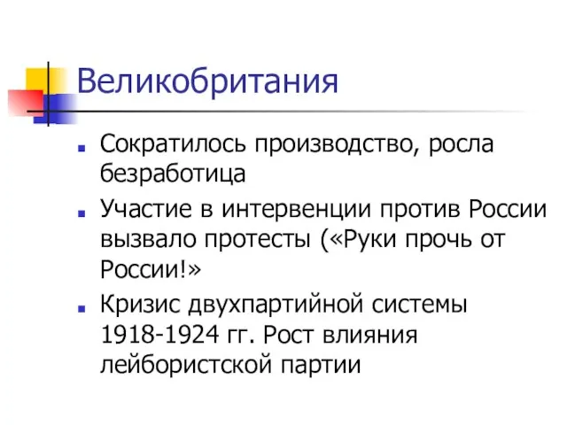 Великобритания Сократилось производство, росла безработица Участие в интервенции против России вызвало протесты