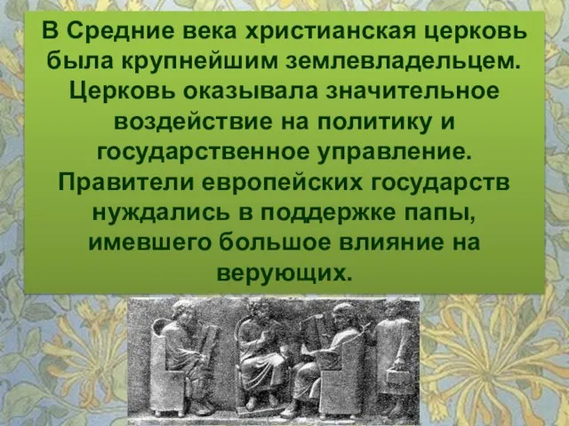 В Средние века христианская церковь была крупнейшим землевладельцем. Церковь оказывала значительное воздействие