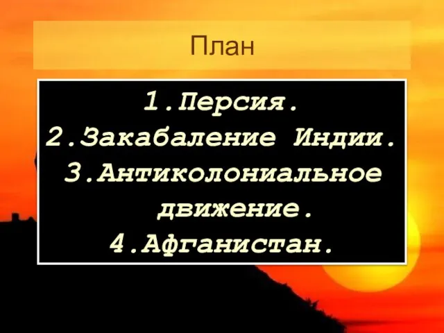 План 1.Персия. 2.Закабаление Индии. 3.Антиколониальное движение. 4.Афганистан.