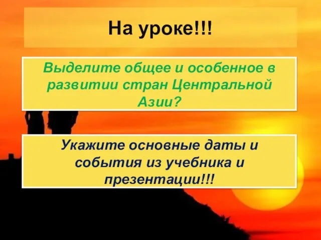 На уроке!!! Выделите общее и особенное в развитии стран Центральной Азии? Укажите