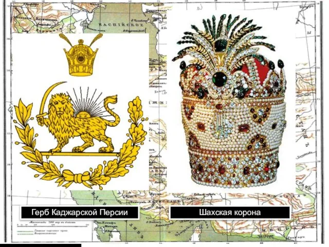 Герб Каджарской Персии Шахская корона