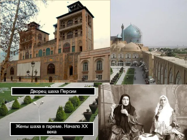Тегеран Дворец шаха Персии Жены шаха в гареме. Начало ХХ века