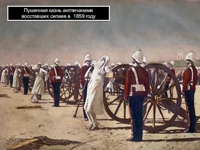 Пушечная казнь англичанами восставших сипаев в 1859 году